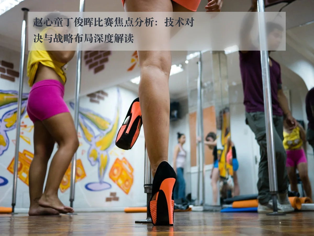 赵心童丁俊晖比赛焦点分析:技术对决与战略布局深度解读