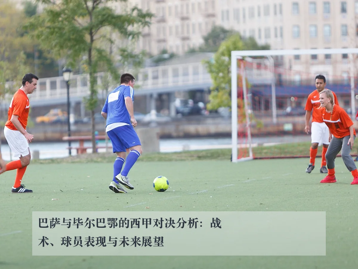 巴萨与毕尔巴鄂的西甲对决分析:战术、球员表现与未来展望
